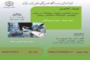 وبینار بررسی تخصصی مایعات بیولوژیک در بخش بیوشیمی آزمایشگاه تشخیص پزشکی 